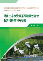 湖南生態(tài)水資源系統(tǒng)脆弱性評價及其可持