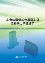 水電站薄壁式分層取水口結(jié)構(gòu)動力響應(yīng)評