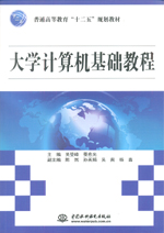 大學(xué)計(jì)算機(jī)基礎(chǔ)教程（普通高等教育“十