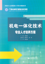 機電一體化技術(shù)專業(yè)人才培養(yǎng)方案（國家