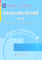 水利水電工程施工組織與管理（第三版）