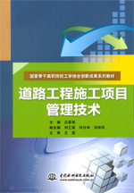 道路工程施工項目管理技術（國家骨干高
