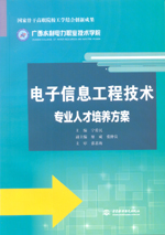 電子信息工程技術(shù)專業(yè)人才培養(yǎng)方案（國(guó)