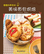 爸爸的面包機：美味面包烘焙