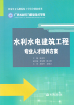 水利水電建筑工程專業(yè)人才培養(yǎng)方案（國(guó)