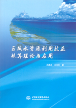 區(qū)域水資源利用效益核算理論與應(yīng)用