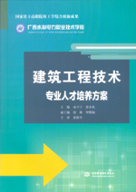 建筑工程技術專業人才培養方案（國家骨