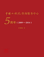 中國工程院咨詢服務中心5周年（2009—2