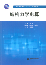結構力學電算（普通高等教育“十二五”