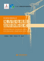 風(fēng)力發(fā)電機(jī)組故障診斷技術(shù)（風(fēng)力發(fā)電工