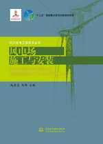 風(fēng)電場施工與安裝（風(fēng)力發(fā)電工程技術(shù)叢