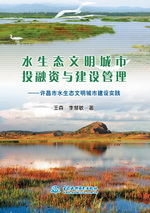 水生態文明城市投融資與建設管理