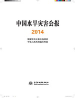 中國水旱災害公報2014