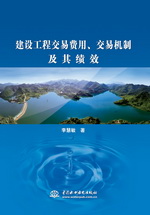 建設工程交易費用、交易機制及其績效
