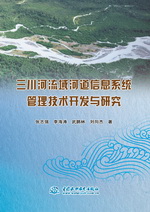 三川河流域河道信息系統(tǒng)管理技術(shù)開發(fā)與