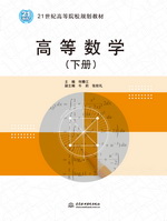 高等數(shù)學（下冊）（21世紀高等院校規(guī)劃