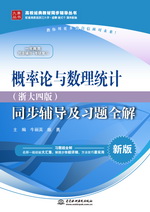 概率論與數(shù)理統(tǒng)計（浙大四版）同步輔導(dǎo)