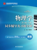 物理學（第六版·上冊）同步輔導及習題