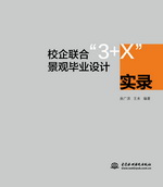 校企聯合“3+X”景觀畢業設計實錄