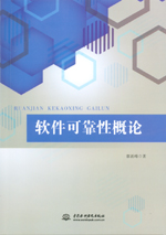 軟件可靠性概論