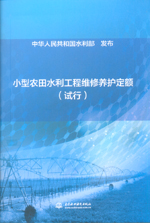 小型農(nóng)田水利工程維修養(yǎng)護(hù)定額（試行）