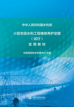 小型農(nóng)田水利工程維修養(yǎng)護(hù)定額 (試行）