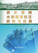供水管網(wǎng)水質(zhì)模型校正研究與應(yīng)用