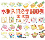 水彩入門必學(xué)500例  美食篇
