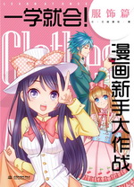 一學就會！漫畫新手大作戰  服飾篇