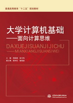 大學計算機基礎(chǔ)——面向計算思維（普通