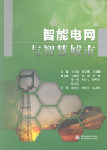 智能電網(wǎng)與智慧城市