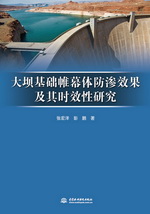 大壩基礎帷幕體防滲效果及其時效性研究