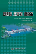 察實情 求真知 出良策——水利部2014年調(diào)