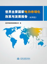 世界主要國家電力市場化改革與發(fā)展報告