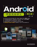 Android開發(fā)完全講義（第三版）