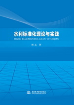 水利標準化理論與實踐