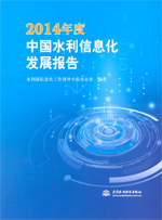 2014年度中國水利信息化發(fā)展報告