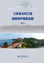 江西省水利工程維修養護預算定額（試行