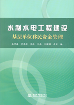 水利水電工程建設基層單位移民資金管理