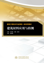 建筑材料應(yīng)用與檢測(cè)（建筑工程技術(shù)專業(yè)