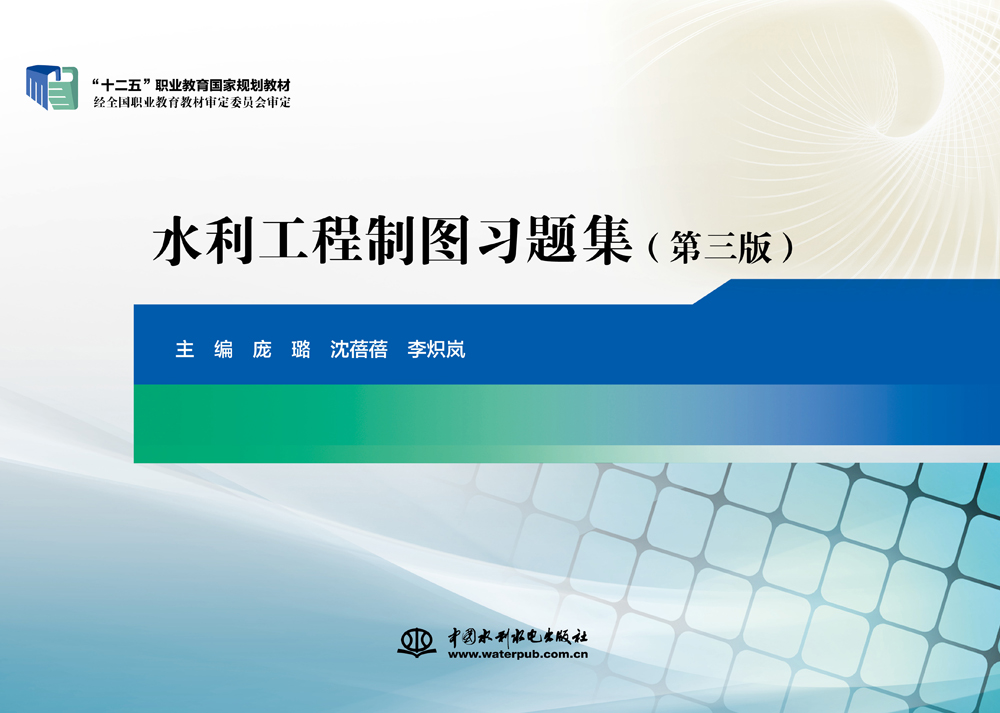 水利工程制圖習題集（第三版）（“十二
