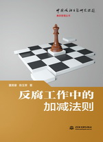 反腐工作中的加減法則（中國政治生態研