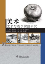 美術藝術與教學實踐研究