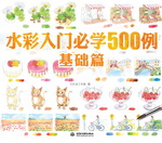水彩入門必學(xué)500例  基礎(chǔ)篇