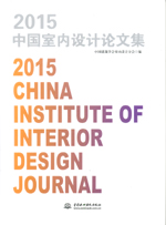 2015中國室內設計論文集