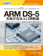 ARM DS-5實戰(zhàn)開發(fā)從入門到精通（ARM官方開