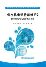 供水機電運行與維護2  供水泵站電氣設備