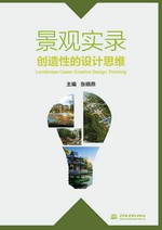 景觀實錄 創造性的設計思維