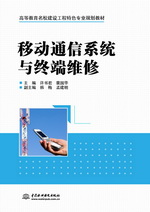 移動通信系統(tǒng)與終端維修（高等教育名校