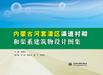 內蒙古河套灌區渠道襯砌和渠系建筑物設